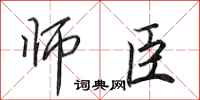 田英章师臣行书怎么写