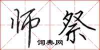 田英章师祭行书怎么写