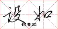 田英章设如行书怎么写