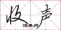 田英章收声行书怎么写