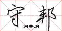 田英章守邦行书怎么写