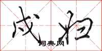 田英章戍妇行书怎么写