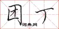 田英章团丁行书怎么写