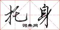田英章托身行书怎么写