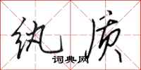 田英章纨质行书怎么写