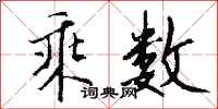 钱沛云乘数行书怎么写