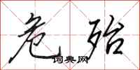 田英章危殆行书怎么写