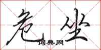 田英章危坐行书怎么写