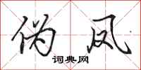 田英章伪凤行书怎么写
