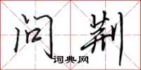 田英章问荆行书怎么写
