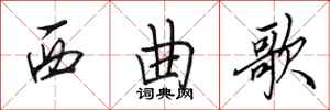 田英章西曲歌行书怎么写