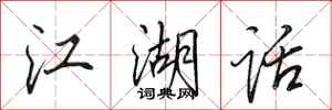 田英章江湖话行书怎么写