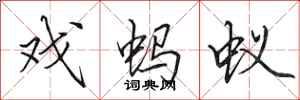 田英章戏蚂蚁行书怎么写