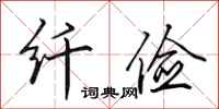田英章纤俭行书怎么写