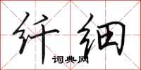 田英章纤细行书怎么写