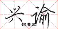 田英章兴谕行书怎么写