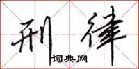 田英章刑律行书怎么写