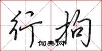 田英章行拘行书怎么写