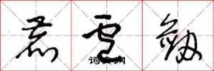 王冬龄鹿卢剑草书怎么写