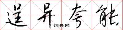 钱沛云逞异夸能行书怎么写