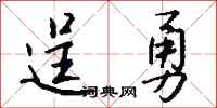 钱沛云逞勇行书怎么写