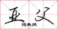 田英章亚父行书怎么写