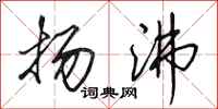 田英章扬沸行书怎么写