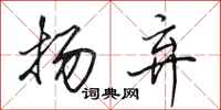田英章扬弃行书怎么写