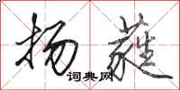 田英章扬蕤行书怎么写