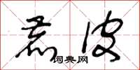 王冬龄鹿皮草书怎么写