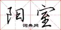 田英章阳室行书怎么写