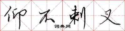 田英章仰不剌叉行书怎么写