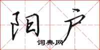 田英章阳户行书怎么写