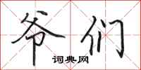 田英章爷们行书怎么写