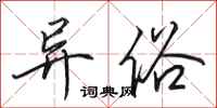 田英章异俗行书怎么写