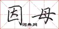 田英章因母行书怎么写