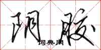 田英章阴胶行书怎么写