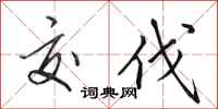 田英章交伐行书怎么写