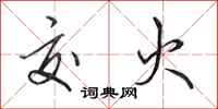 田英章交火行书怎么写