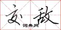 田英章交敌行书怎么写
