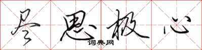田英章尽思极心行书怎么写