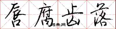 钱沛云唇腐齿落行书怎么写