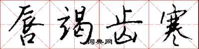 钱沛云唇竭齿寒行书怎么写