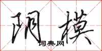 田英章阴模行书怎么写