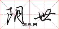 田英章阴世行书怎么写