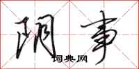 田英章阴事行书怎么写