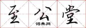 田英章至公堂行书怎么写