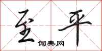 田英章至平行书怎么写