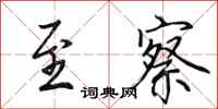 田英章至察行书怎么写