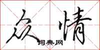 田英章众情行书怎么写